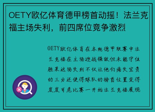 OETY欧亿体育德甲榜首动摇！法兰克福主场失利，前四席位竞争激烈