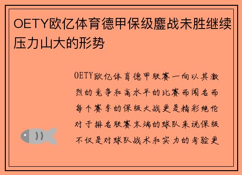 OETY欧亿体育德甲保级鏖战未胜继续压力山大的形势