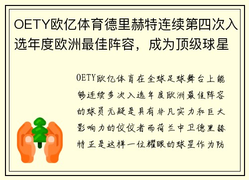 OETY欧亿体育德里赫特连续第四次入选年度欧洲最佳阵容，成为顶级球星