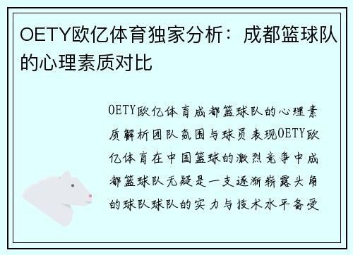 OETY欧亿体育独家分析：成都篮球队的心理素质对比