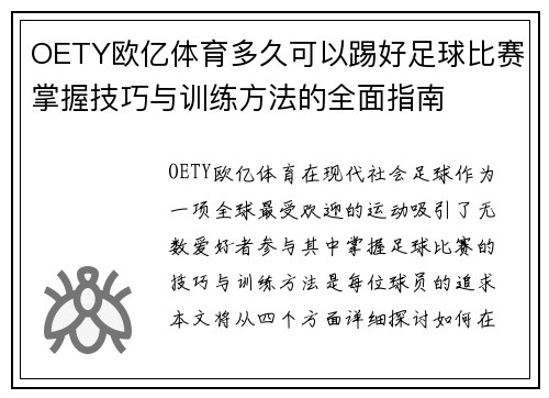 OETY欧亿体育多久可以踢好足球比赛掌握技巧与训练方法的全面指南