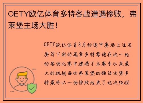 OETY欧亿体育多特客战遭遇惨败，弗莱堡主场大胜！