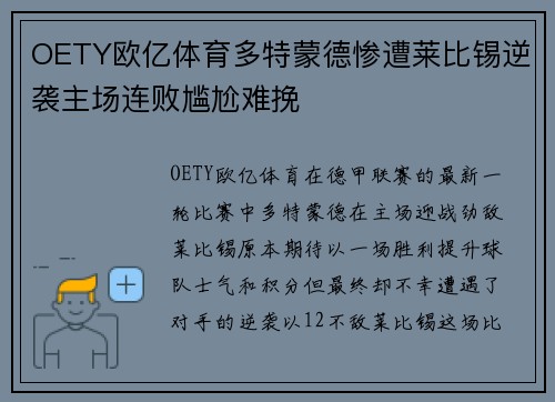 OETY欧亿体育多特蒙德惨遭莱比锡逆袭主场连败尴尬难挽