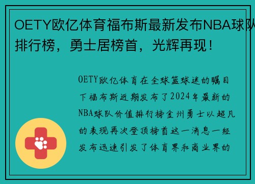 OETY欧亿体育福布斯最新发布NBA球队排行榜，勇士居榜首，光辉再现！