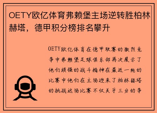 OETY欧亿体育弗赖堡主场逆转胜柏林赫塔，德甲积分榜排名攀升