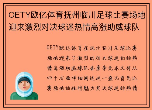 OETY欧亿体育抚州临川足球比赛场地迎来激烈对决球迷热情高涨助威球队奋勇争先