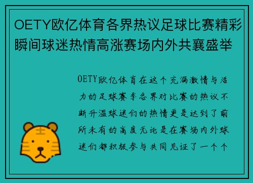 OETY欧亿体育各界热议足球比赛精彩瞬间球迷热情高涨赛场内外共襄盛举