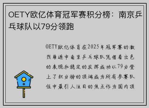 OETY欧亿体育冠军赛积分榜：南京乒乓球队以79分领跑