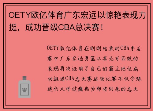 OETY欧亿体育广东宏远以惊艳表现力挺，成功晋级CBA总决赛！