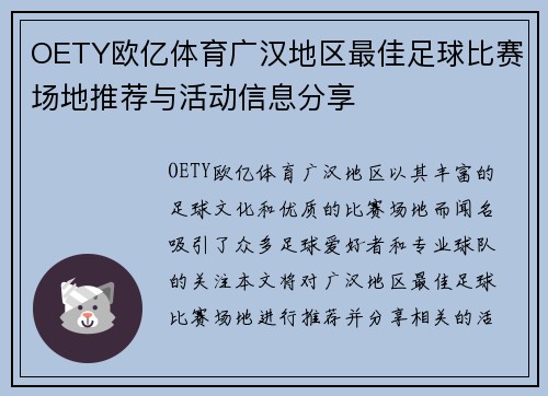 OETY欧亿体育广汉地区最佳足球比赛场地推荐与活动信息分享