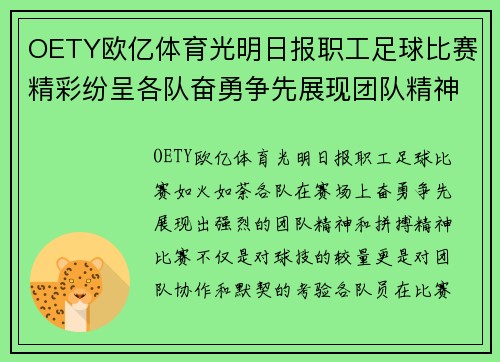 OETY欧亿体育光明日报职工足球比赛精彩纷呈各队奋勇争先展现团队精神