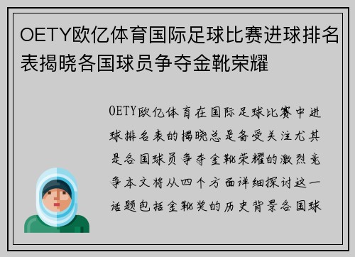 OETY欧亿体育国际足球比赛进球排名表揭晓各国球员争夺金靴荣耀