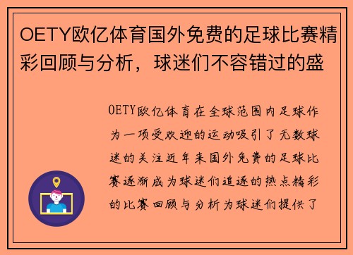 OETY欧亿体育国外免费的足球比赛精彩回顾与分析，球迷们不容错过的盛宴