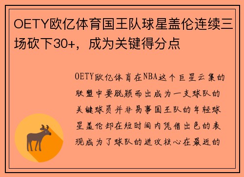OETY欧亿体育国王队球星盖伦连续三场砍下30+，成为关键得分点