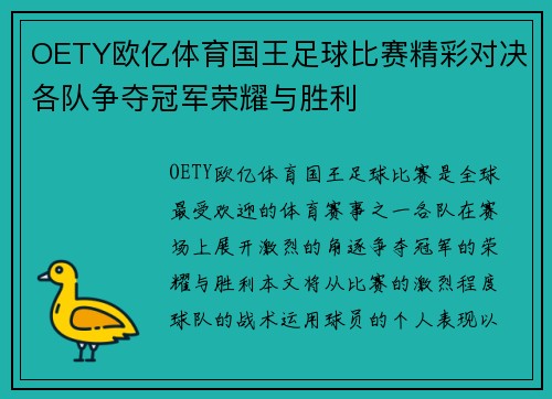 OETY欧亿体育国王足球比赛精彩对决各队争夺冠军荣耀与胜利