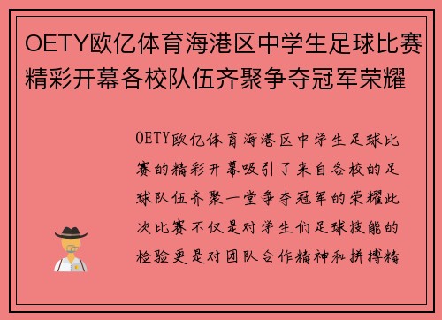 OETY欧亿体育海港区中学生足球比赛精彩开幕各校队伍齐聚争夺冠军荣耀