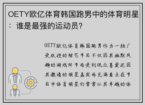 OETY欧亿体育韩国跑男中的体育明星：谁是最强的运动员？