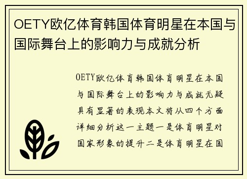 OETY欧亿体育韩国体育明星在本国与国际舞台上的影响力与成就分析