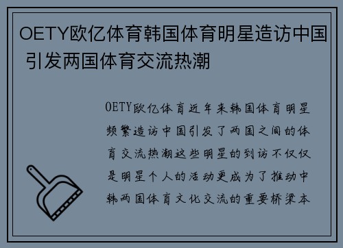 OETY欧亿体育韩国体育明星造访中国 引发两国体育交流热潮