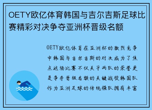 OETY欧亿体育韩国与吉尔吉斯足球比赛精彩对决争夺亚洲杯晋级名额