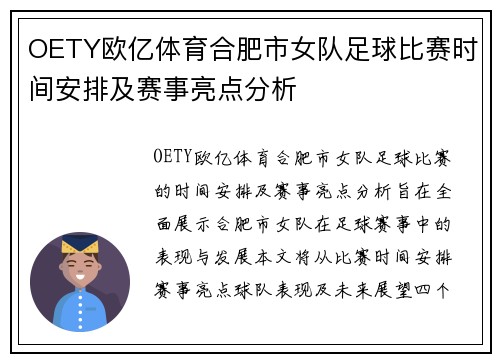 OETY欧亿体育合肥市女队足球比赛时间安排及赛事亮点分析
