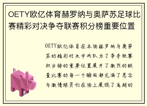 OETY欧亿体育赫罗纳与奥萨苏足球比赛精彩对决争夺联赛积分榜重要位置