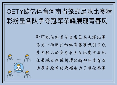 OETY欧亿体育河南省笼式足球比赛精彩纷呈各队争夺冠军荣耀展现青春风采