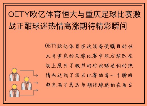 OETY欧亿体育恒大与重庆足球比赛激战正酣球迷热情高涨期待精彩瞬间