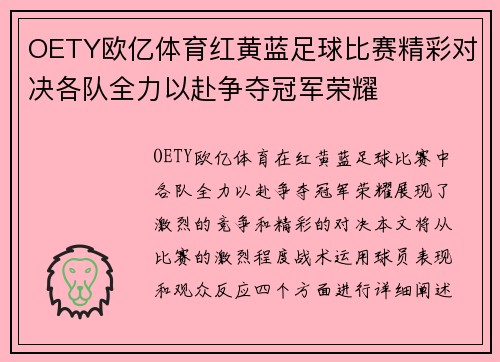 OETY欧亿体育红黄蓝足球比赛精彩对决各队全力以赴争夺冠军荣耀