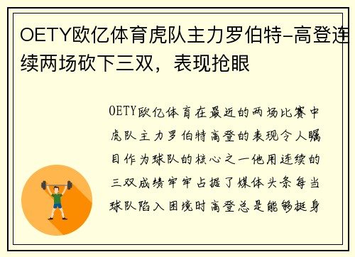 OETY欧亿体育虎队主力罗伯特-高登连续两场砍下三双，表现抢眼