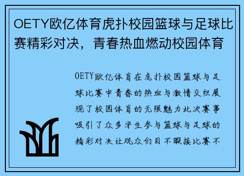 OETY欧亿体育虎扑校园篮球与足球比赛精彩对决，青春热血燃动校园体育盛宴