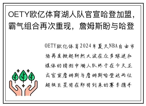 OETY欧亿体育湖人队官宣哈登加盟，霸气组合再次重现，詹姆斯盼与哈登携手夺冠