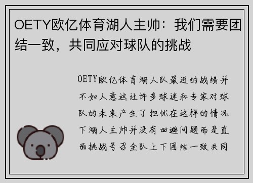 OETY欧亿体育湖人主帅：我们需要团结一致，共同应对球队的挑战