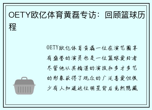 OETY欧亿体育黄磊专访：回顾篮球历程