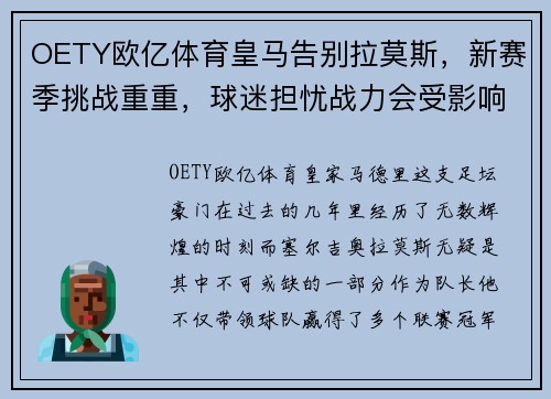 OETY欧亿体育皇马告别拉莫斯，新赛季挑战重重，球迷担忧战力会受影响