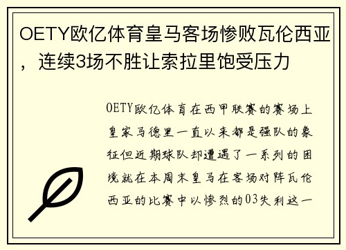 OETY欧亿体育皇马客场惨败瓦伦西亚，连续3场不胜让索拉里饱受压力