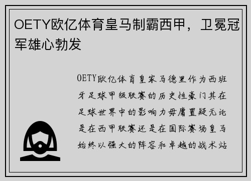 OETY欧亿体育皇马制霸西甲，卫冕冠军雄心勃发