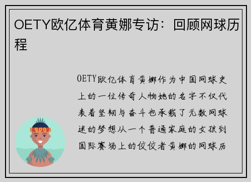 OETY欧亿体育黄娜专访：回顾网球历程