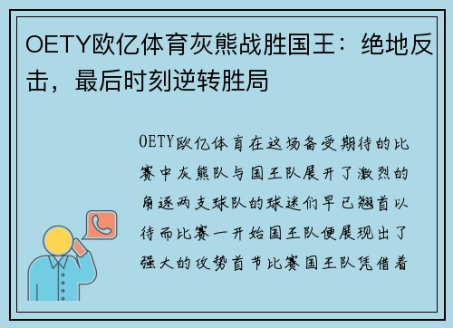 OETY欧亿体育灰熊战胜国王：绝地反击，最后时刻逆转胜局