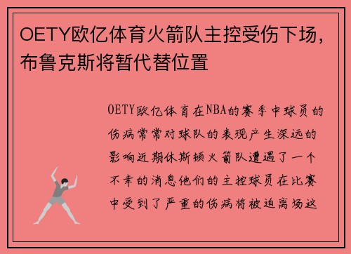 OETY欧亿体育火箭队主控受伤下场，布鲁克斯将暂代替位置