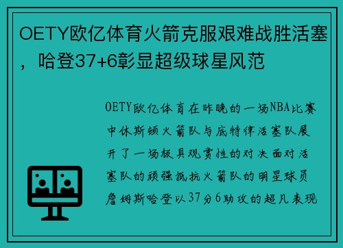 OETY欧亿体育火箭克服艰难战胜活塞，哈登37+6彰显超级球星风范