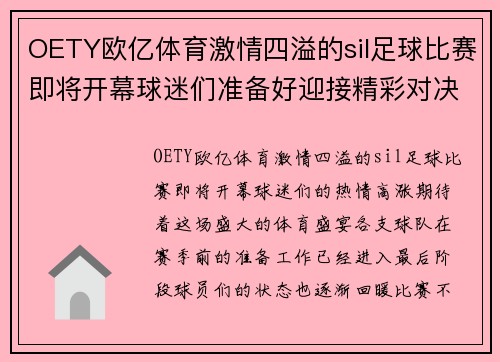 OETY欧亿体育激情四溢的sil足球比赛即将开幕球迷们准备好迎接精彩对决