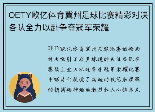OETY欧亿体育冀州足球比赛精彩对决各队全力以赴争夺冠军荣耀