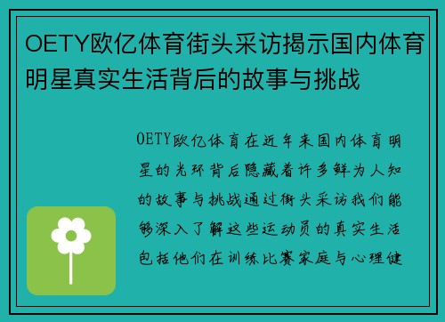 OETY欧亿体育街头采访揭示国内体育明星真实生活背后的故事与挑战