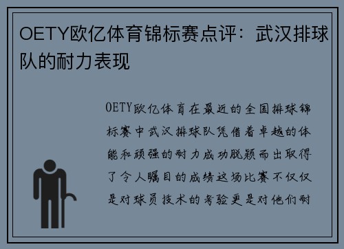 OETY欧亿体育锦标赛点评：武汉排球队的耐力表现