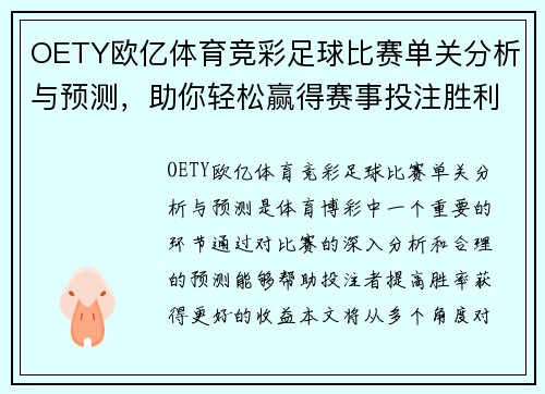 OETY欧亿体育竞彩足球比赛单关分析与预测，助你轻松赢得赛事投注胜利