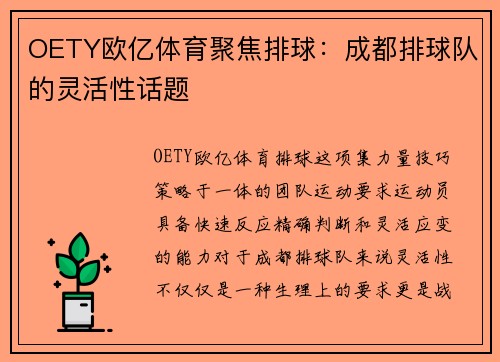 OETY欧亿体育聚焦排球：成都排球队的灵活性话题