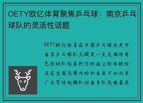 OETY欧亿体育聚焦乒乓球：南京乒乓球队的灵活性话题