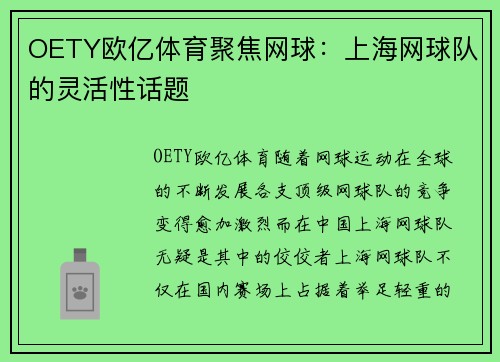 OETY欧亿体育聚焦网球：上海网球队的灵活性话题