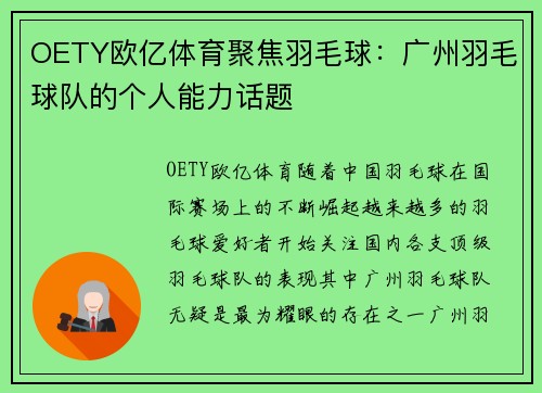 OETY欧亿体育聚焦羽毛球：广州羽毛球队的个人能力话题